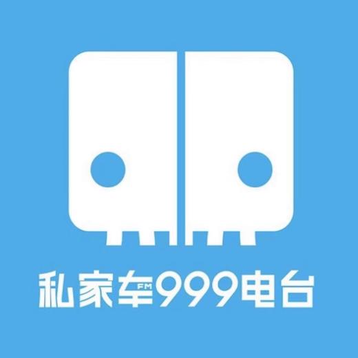 私家车999