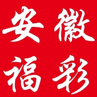 安徽福彩