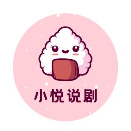 小悦说剧