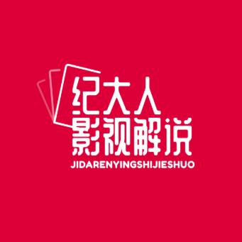 纪大人影视解说