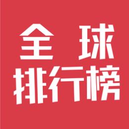 全球排行榜