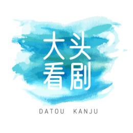 大头追剧
