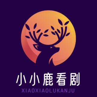 小小鹿看剧