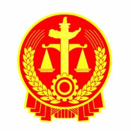 抚顺市中级人民法院