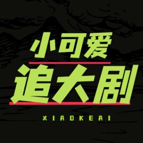 小可爱追大剧