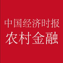 中国经济时报农村金融