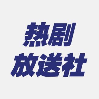 热剧放送社