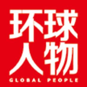环球人物杂志
