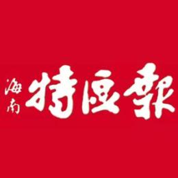 海南特区报