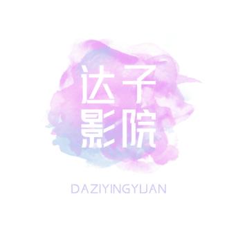 达子影院