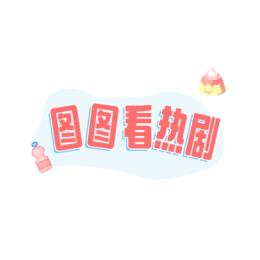 图图看热剧