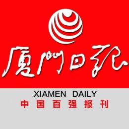 厦门日报