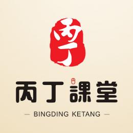 丙丁课堂