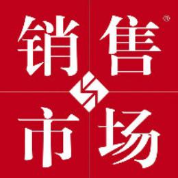 销售与市场杂志社