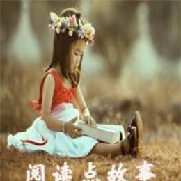 阅读点故事