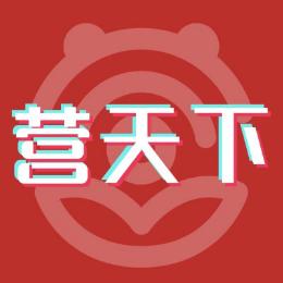 营天下