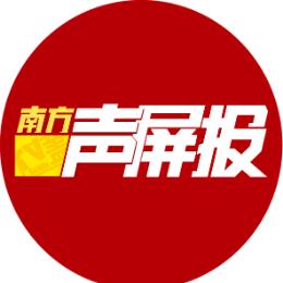 南方声屏报