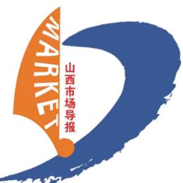 山西市场导报