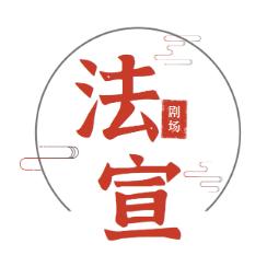 法宣剧场