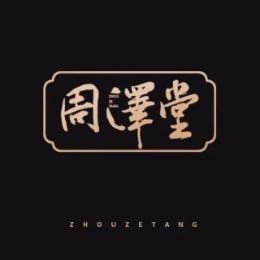 周泽堂