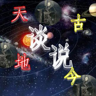 说谈古今