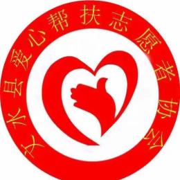 文水爱心帮扶