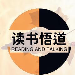 读书悟道
