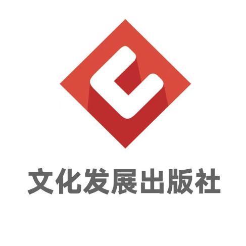 文化发展出版社