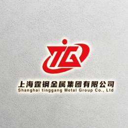 上海霆钢金属集团有限公司