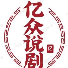 亿众说剧阿