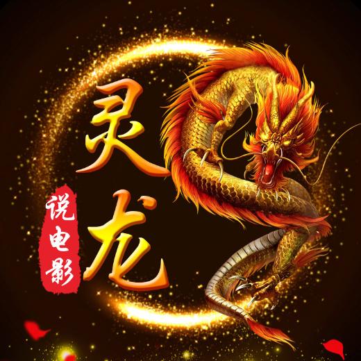 灵龙说电影