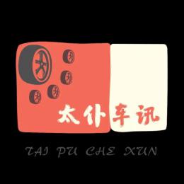 太仆汽车