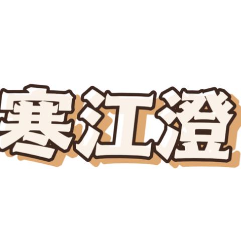 寒江澄说生活
