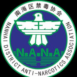 南海禁毒