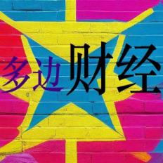 多边财经