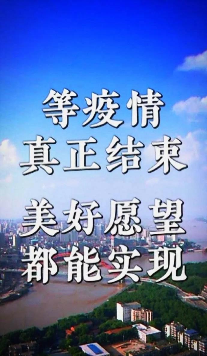 疫情快过去图片