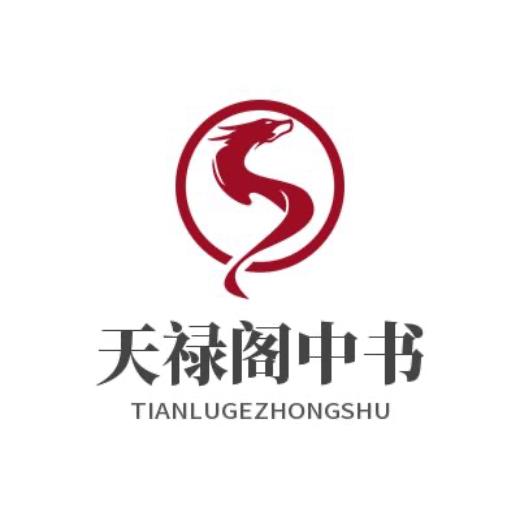 天禄阁中书
