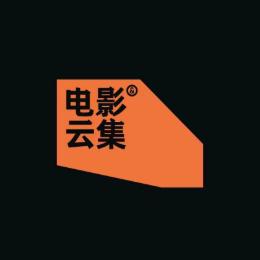 电影云集