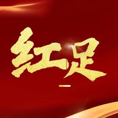 红足谈球