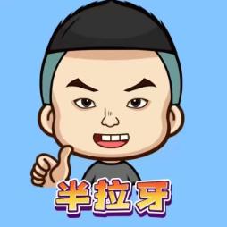 半拉牙