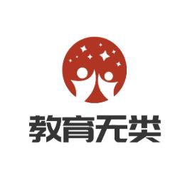 教育无类