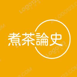 煮茶论史