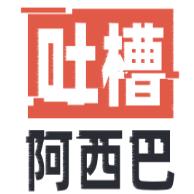 吐槽阿西巴