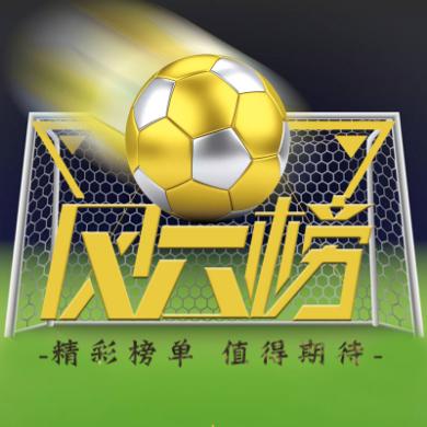 足球风云榜