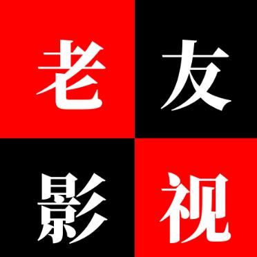 老友影视
