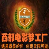 西部电影梦工厂
