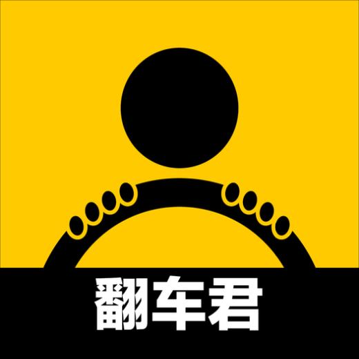 翻车君