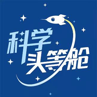 科学头等舱