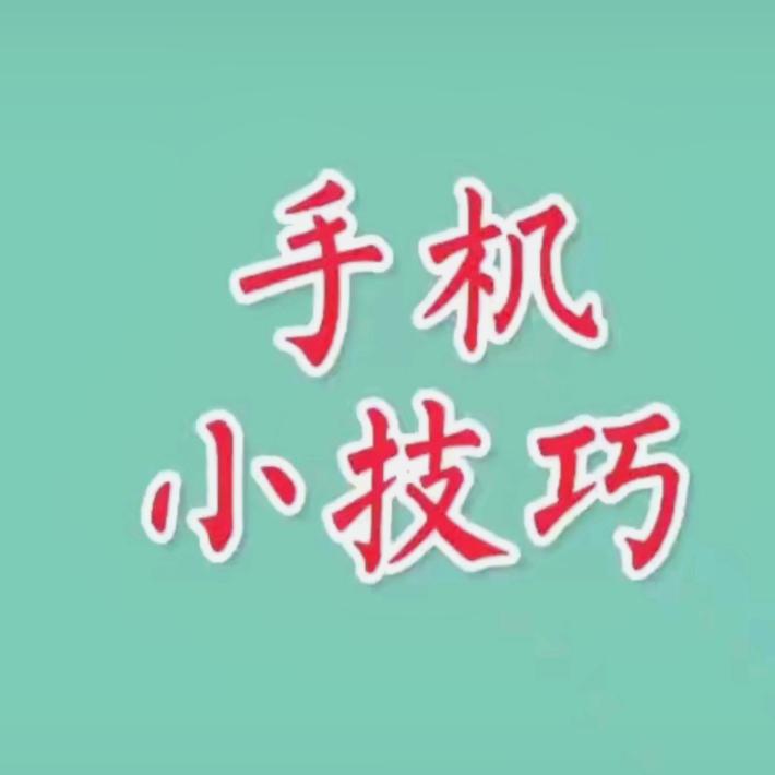 佳佳手机小技巧