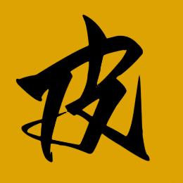 皮十八